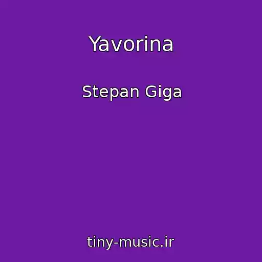 کاور آهنگ Yavorina از Stepan Gіga
