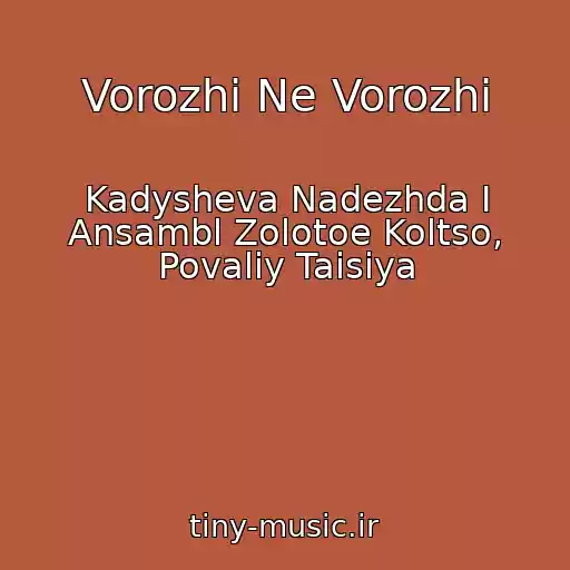 کاور آهنگ Vorozhi Ne Vorozhi از Kadysheva Nadezhda I Ansambl Zolotoe Koltso, Povaliy Taisiya