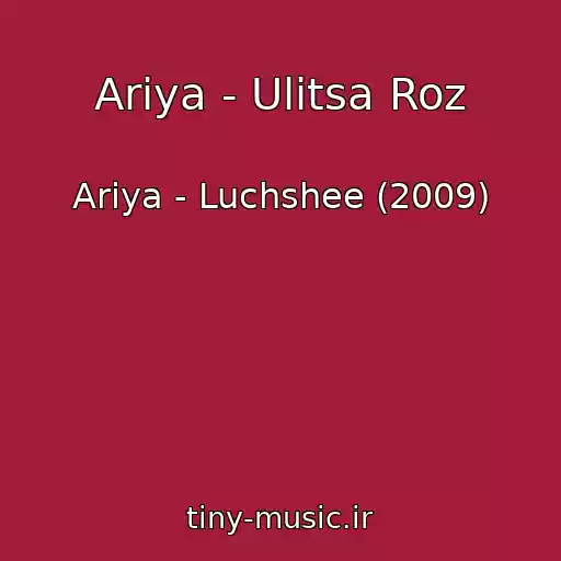کاور آهنگ Ariya - Ulitsa Roz از Ariya - Luchshee (2009)