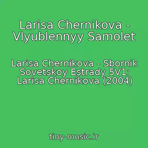 کاور آهنگ Larisa Chernikova - Vlyublennyy Samolet از Larisa Chernikova - Sbornik Sovetskoy Estrady 5V1: Larisa Chernikova (2004)