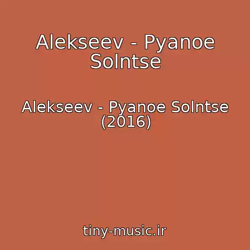 کاور آهنگ Alekseev - Pyanoe Solntse از Alekseev - Pyanoe Solntse (2016)