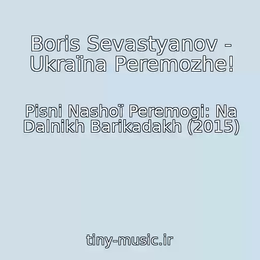 کاور آهنگ Boris Sevastyanov - Ukraїna Peremozhe! از Pіsnі Nashoї Peremogi: Na Dalnіkh Barikadakh (2015)