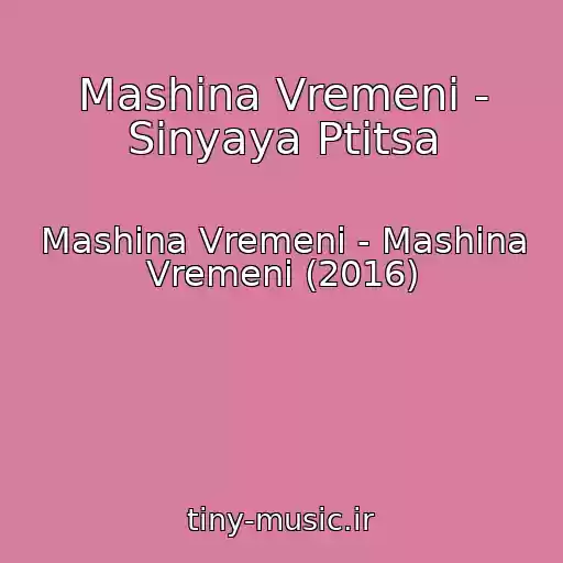 کاور آهنگ Mashina Vremeni - Sinyaya Ptitsa از Mashina Vremeni - Mashina Vremeni (2016)