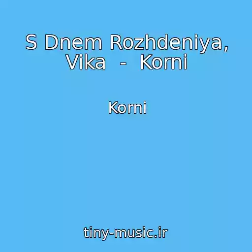 کاور آهنگ S Dnem Rozhdeniya, Vika  -  Korni از Korni