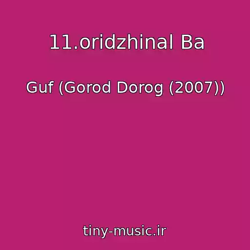 کاور آهنگ 11.oridzhinal Ba از Guf (Gorod Dorog (2007))