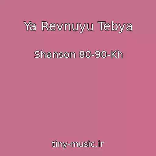 کاور آهنگ Ya Revnuyu Tebya از Shanson 80-90-Kh