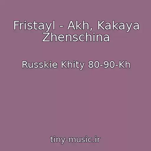 کاور آهنگ Fristayl - Akh, Kakaya Zhenschina از Russkie Khity 80-90-Kh