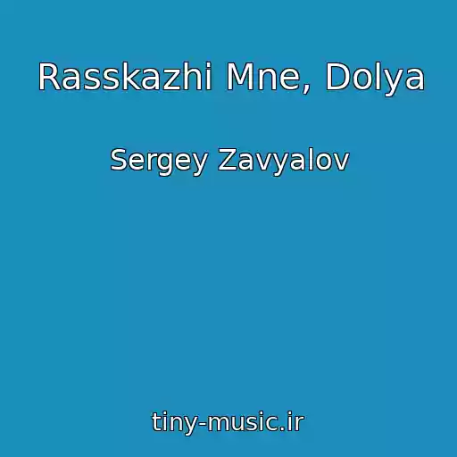 کاور آهنگ Rasskazhi Mne, Dolya از Sergey Zavyalov