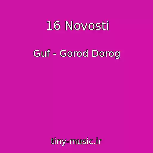 کاور آهنگ 16 Novosti از Guf - Gorod Dorog