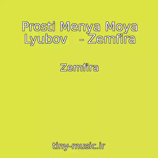 کاور آهنگ Prosti Menya Moya Lyubov   - Zemfira از Zemfira