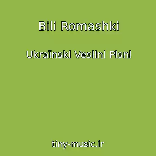 کاور آهنگ Bіlі Romashki از Ukraїnskі Vesіlnі Pіsnі