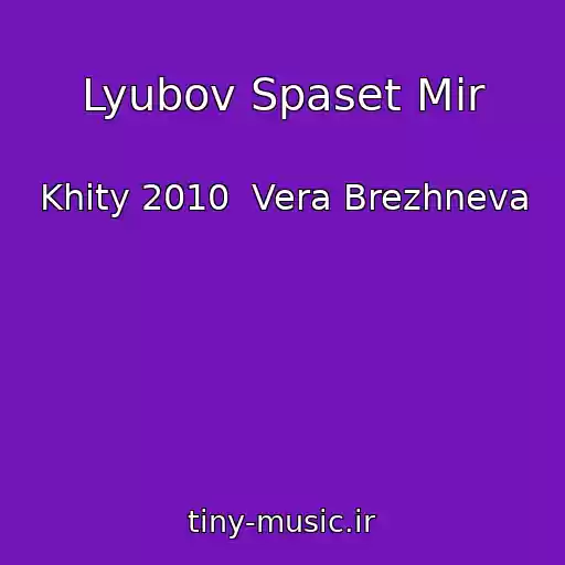 کاور آهنگ Lyubov Spaset Mir از Khity 2010  Vera Brezhneva