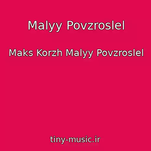 کاور آهنگ Malyy Povzroslel از Maks Korzh Malyy Povzroslel