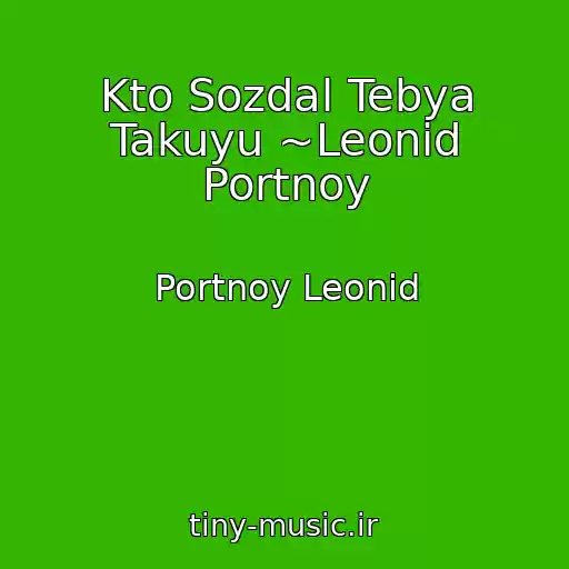 کاور آهنگ Kto Sozdal Tebya Takuyu ~Leonid Portnoy از Portnoy Leonid