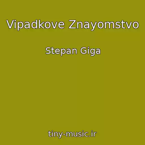 کاور آهنگ Vipadkove Znayomstvo از Stepan Gіga
