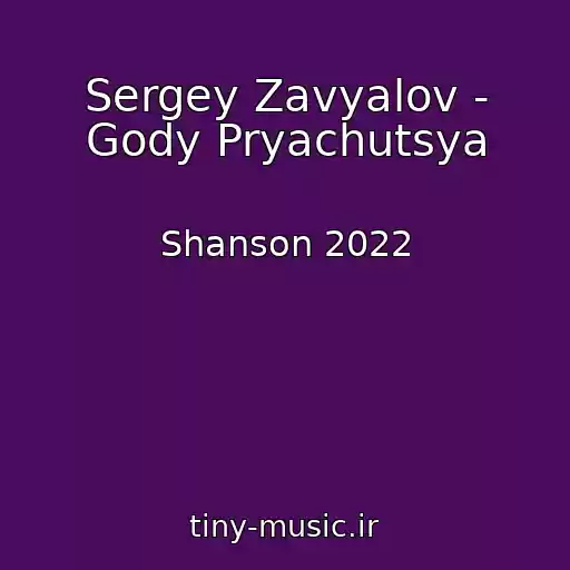 کاور آهنگ Sergey Zavyalov - Gody Pryachutsya از Shanson 2022