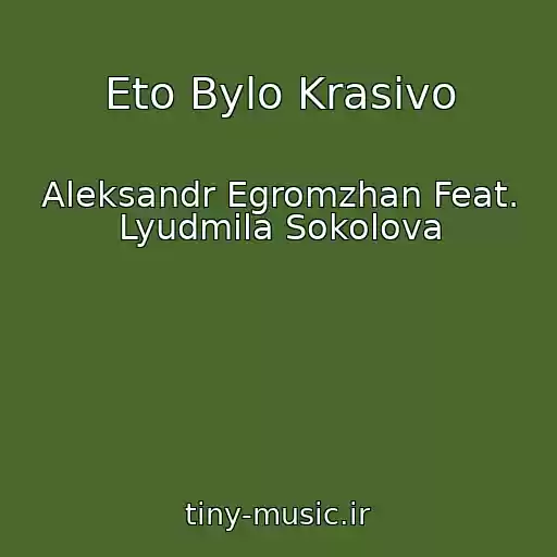 کاور آهنگ Eto Bylo Krasivo از Aleksandr Egromzhan Feat. Lyudmila Sokolova