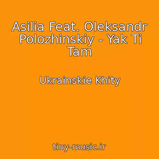 کاور آهنگ Asilia Feat. Oleksandr Polozhinskiy - Yak Ti Tam از Ukrainskie Khity