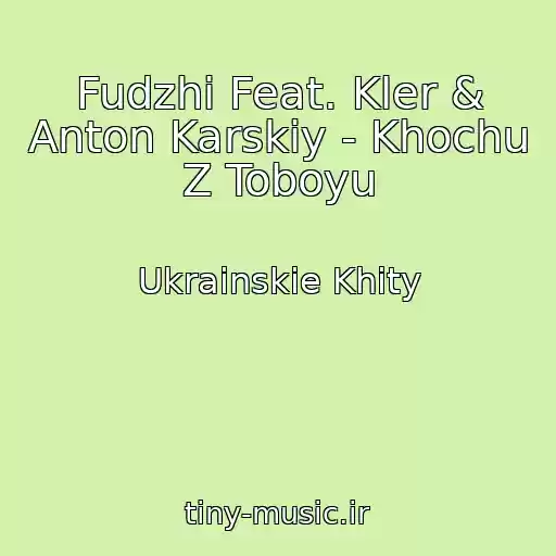 کاور آهنگ Fudzhi Feat. Kler & Anton Karskiy - Khochu Z Toboyu از Ukrainskie Khity