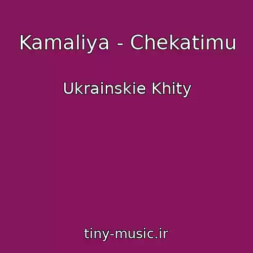کاور آهنگ Kamaliya - Chekatimu از Ukrainskie Khity