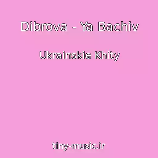 کاور آهنگ Dibrova - Ya Bachiv از Ukrainskie Khity