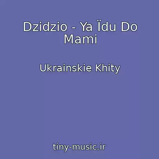 کاور آهنگ Dzidzio - Ya Їdu Do Mami از Ukrainskie Khity