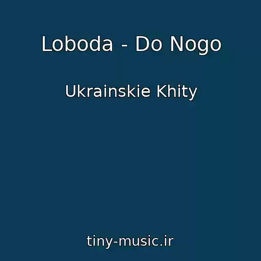 کاور آهنگ Loboda - Do Nogo از Ukrainskie Khity