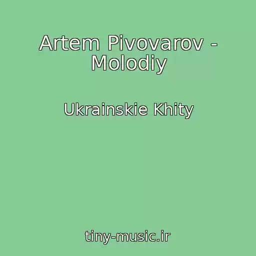 کاور آهنگ Artem Pivovarov - Molodiy از Ukrainskie Khity