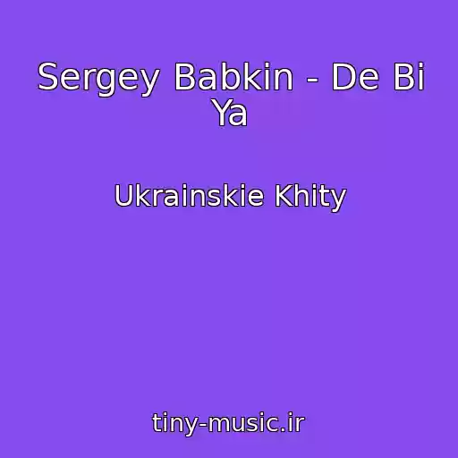 کاور آهنگ Sergey Babkin - De Bi Ya از Ukrainskie Khity
