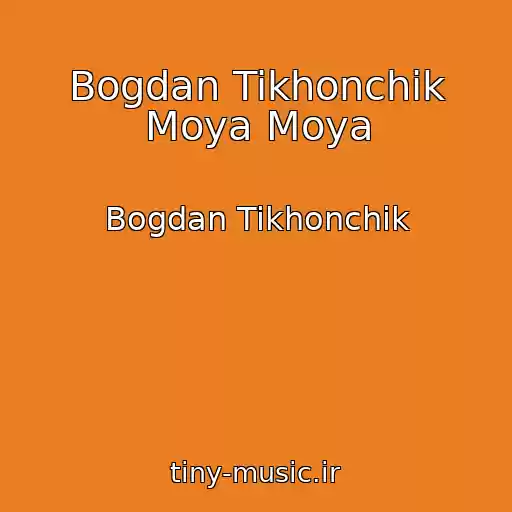 کاور آهنگ Bogdan Tikhonchik Moya Moya از Bogdan Tikhonchik