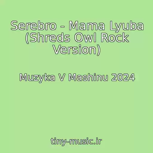 کاور آهنگ Serebro - Mama Lyuba (Shreds Owl Rock Version) از Muzyka V Mashinu 2024
