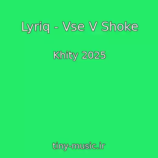کاور آهنگ Lyriq - Vse V Shoke از Khity 2025