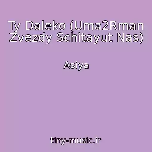 کاور آهنگ Ty Daleko (Uma2Rman Zvezdy Schitayut Nas) از Asiya