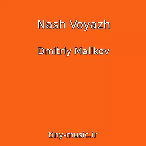 کاور آهنگ Nash Voyazh از Dmitriy Malikov