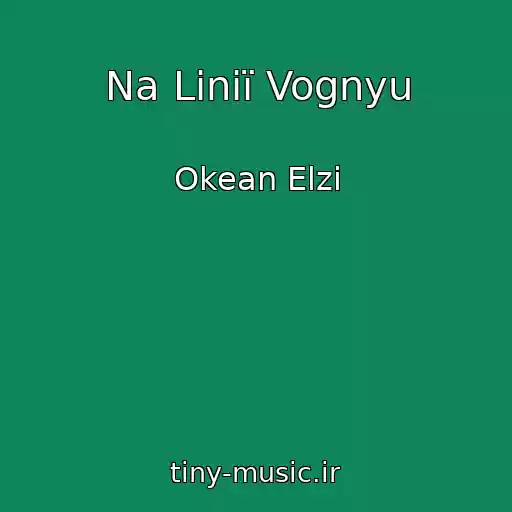 کاور آهنگ Na Lіnії Vognyu از Okean Elzi