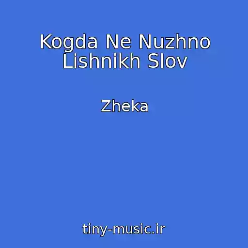 کاور آهنگ Kogda Ne Nuzhno Lishnikh Slov از Zheka