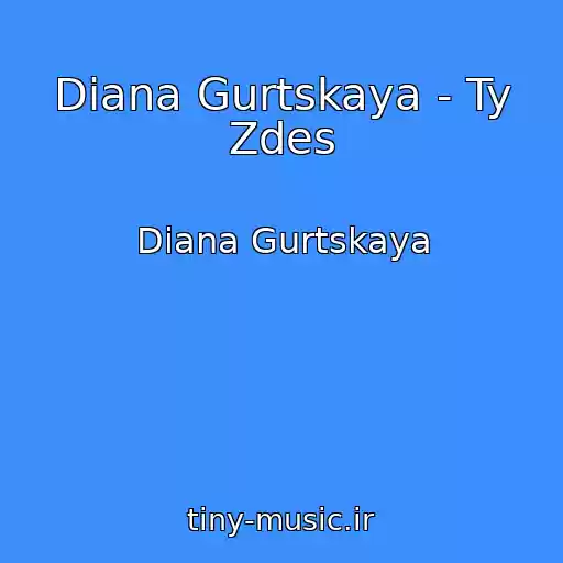 کاور آهنگ Diana Gurtskaya - Ty Zdes از Diana Gurtskaya