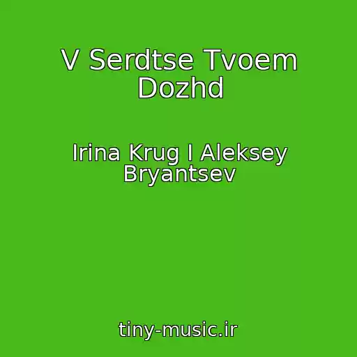 کاور آهنگ V Serdtse Tvoem Dozhd از Irina Krug I Aleksey Bryantsev
