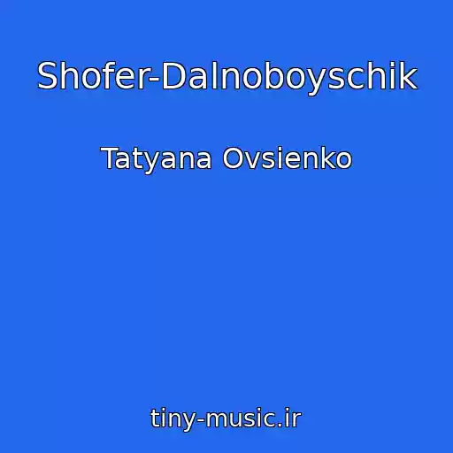 کاور آهنگ Shofer-Dalnoboyschik از Tatyana Ovsienko
