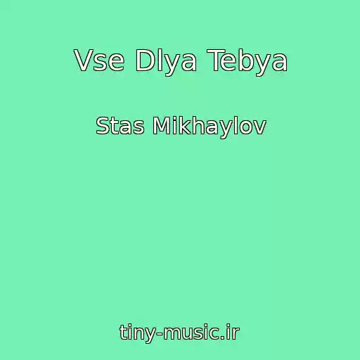 کاور آهنگ Vse Dlya Tebya از Stas Mikhaylov