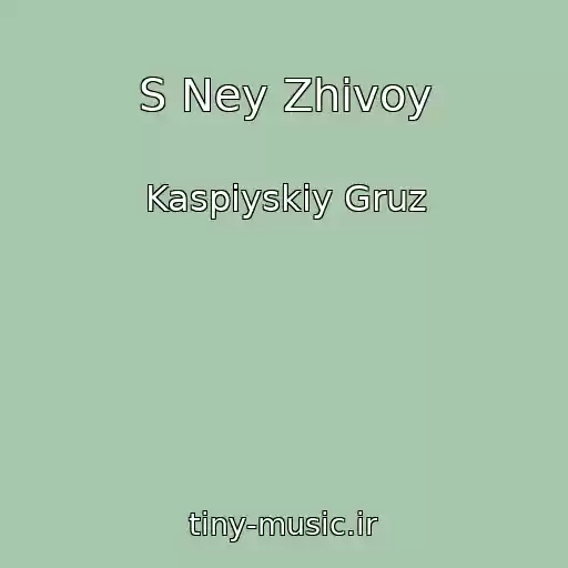 کاور آهنگ S Ney Zhivoy از Kaspiyskiy Gruz