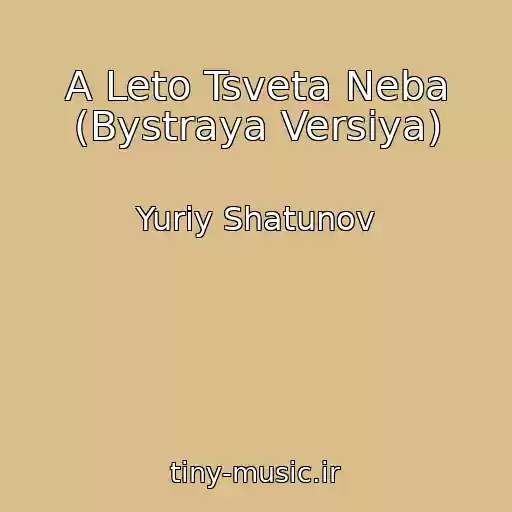 کاور آهنگ A Leto Tsveta Neba (Bystraya Versiya) از Yuriy Shatunov