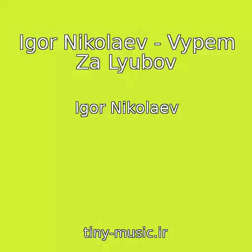 کاور آهنگ Igor Nikolaev - Vypem Za Lyubov از Igor Nikolaev