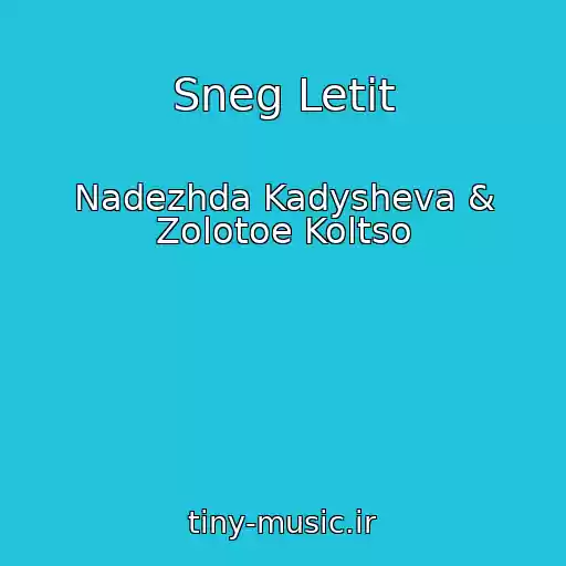 کاور آهنگ Sneg Letit از Nadezhda Kadysheva & Zolotoe Koltso