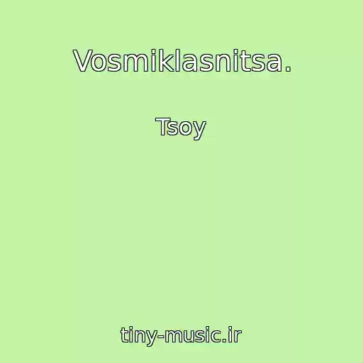 کاور آهنگ Vosmiklasnitsa. از Tsoy