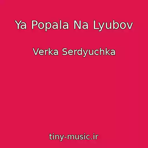 کاور آهنگ Ya Popala Na Lyubov از Verka Serdyuchka