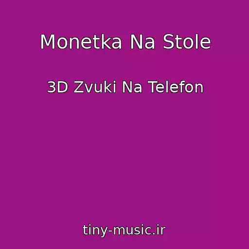 کاور آهنگ Monetka Na Stole از 3D Zvuki Na Telefon