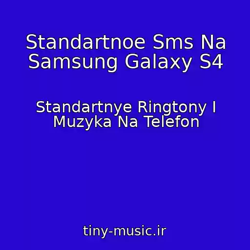 کاور آهنگ Standartnoe Sms Na Samsung Galaxy S4 از Standartnye Ringtony I Muzyka Na Telefon