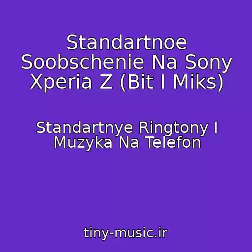 کاور آهنگ Standartnoe Soobschenie Na Sony Xperia Z (Bit I Miks) از Standartnye Ringtony I Muzyka Na Telefon