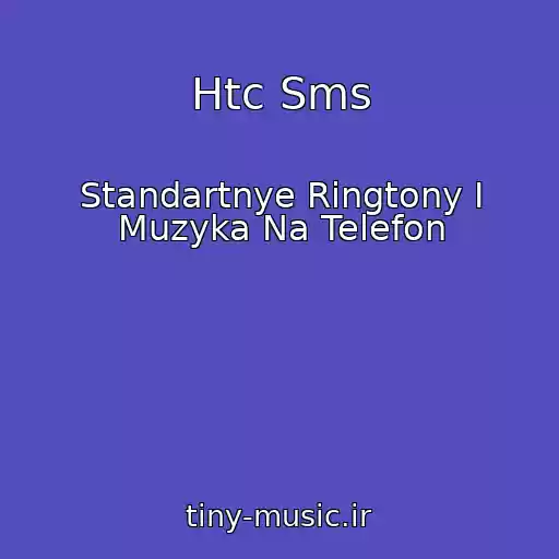 کاور آهنگ Htc Sms از Standartnye Ringtony I Muzyka Na Telefon